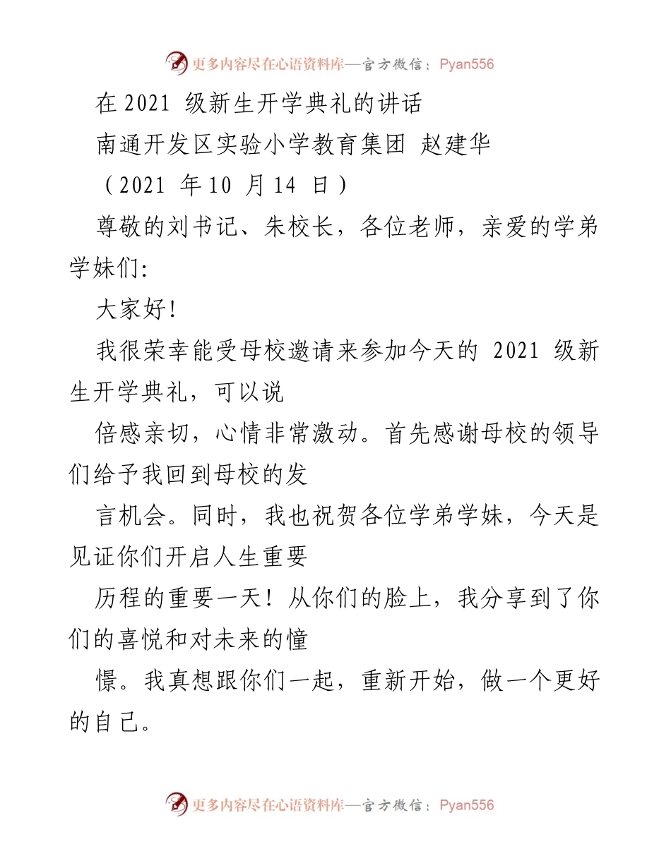 [发言] 新生开学典礼 - 迎接新篇章：2021级新生开学典礼致辞.docx_第1页