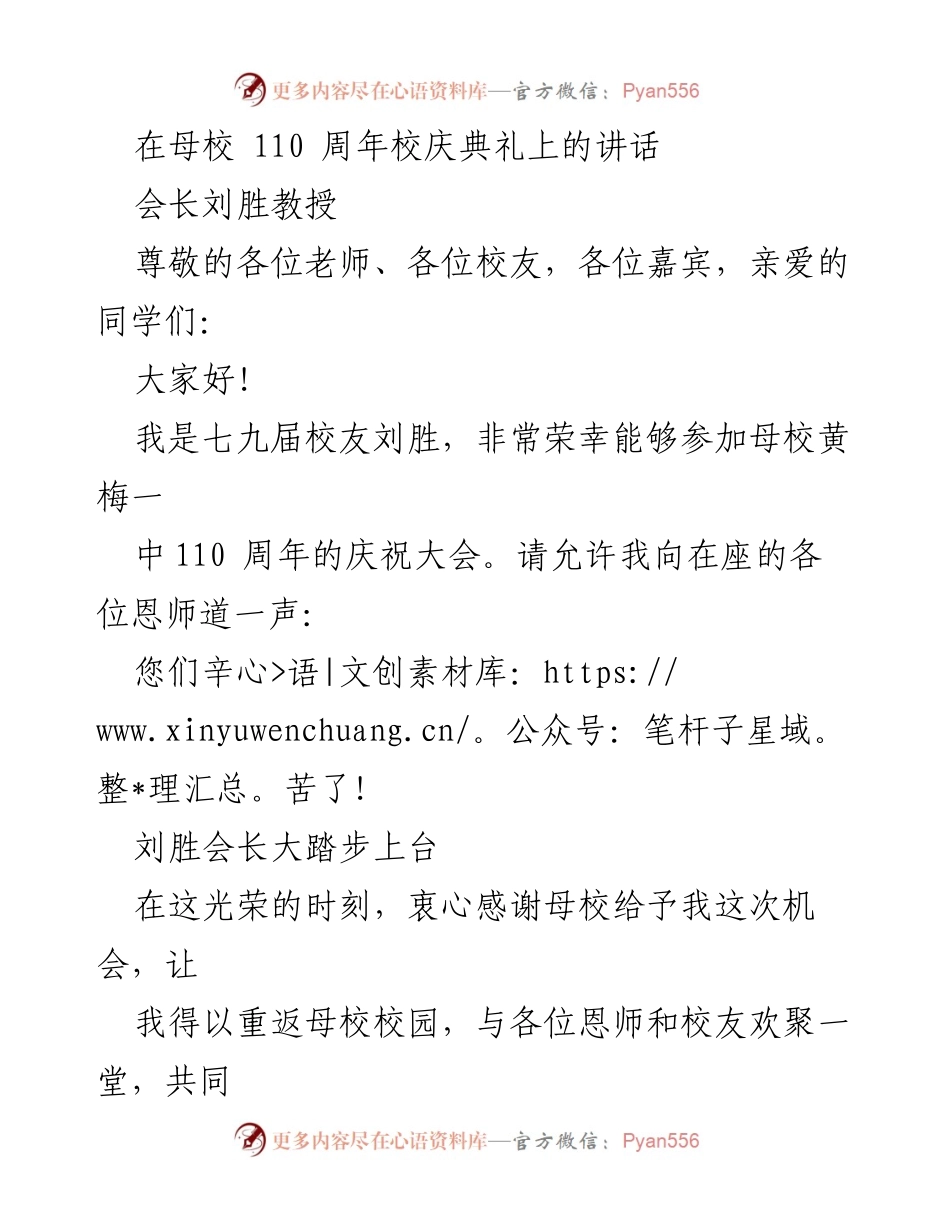 [发言] 校庆典礼 - 母校110周年庆典上的感恩与回顾.docx_第1页