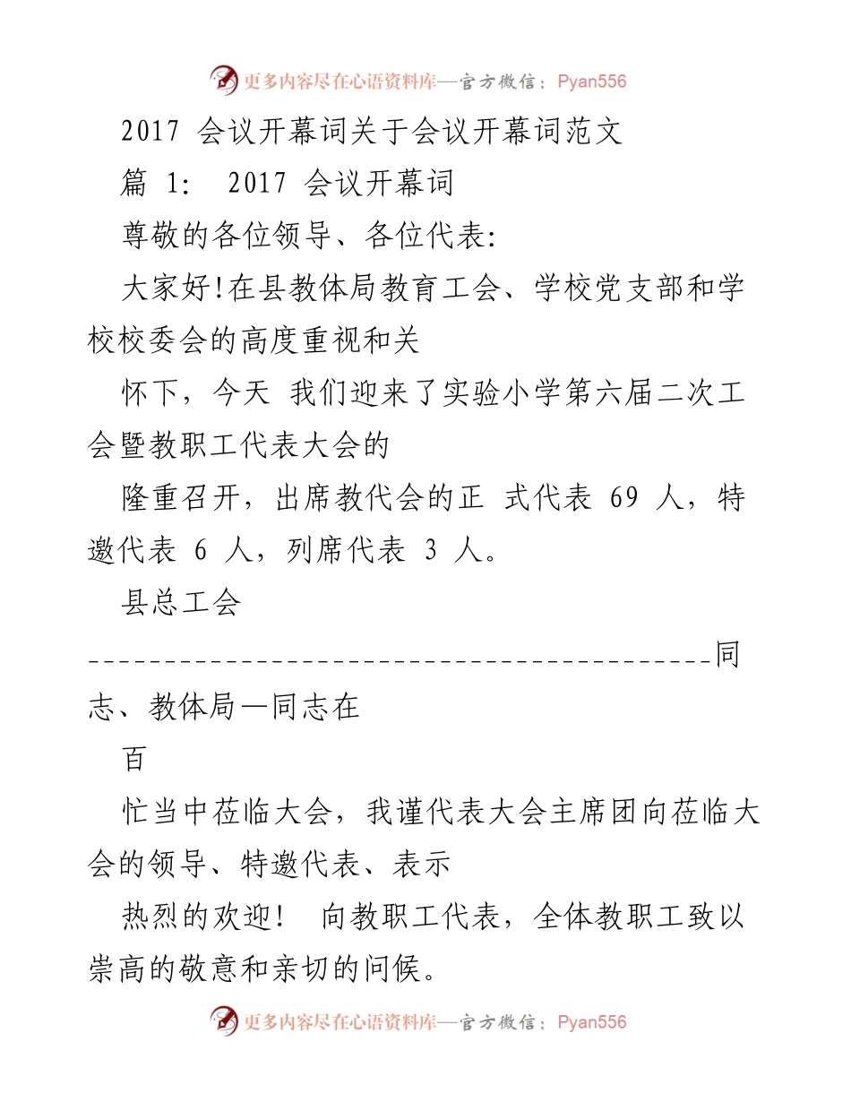 [发言] 教职工代表大会 - 2017实验小学第六届二次工会暨教职工代表大会开幕词.docx_第1页