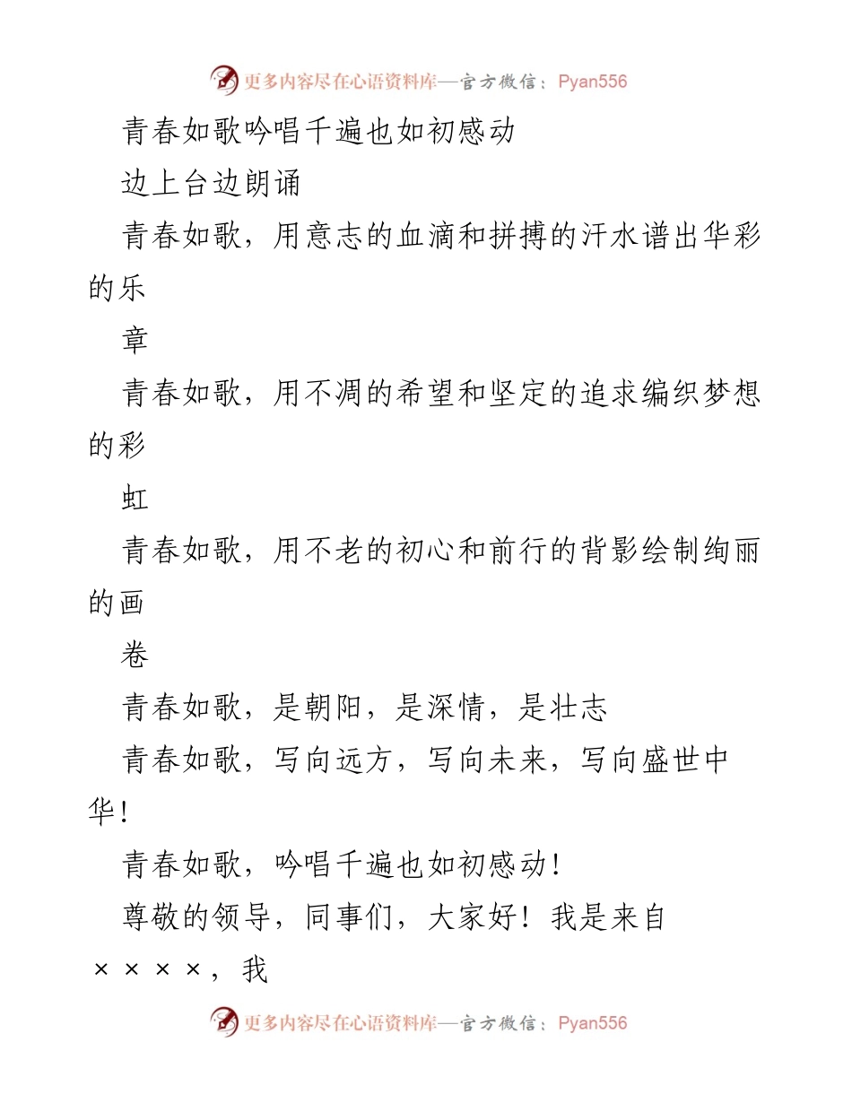 [发言] 文艺宣讲 - 青春如歌，吟唱千遍，铭刻奋斗之路.docx_第1页