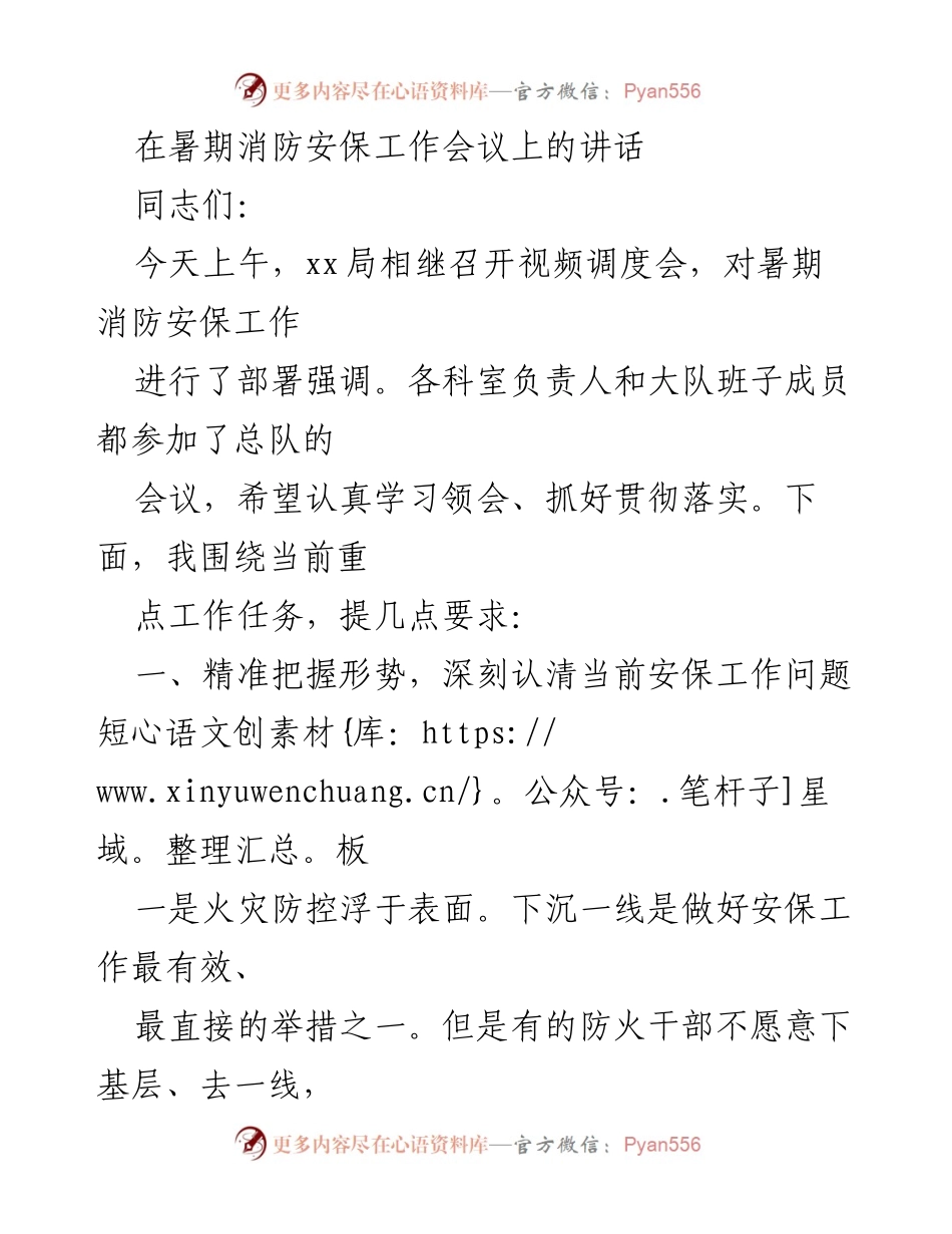 [发言] 暑期消防安保工作会议 - 加强暑期消防安保工作落实与问题反思.docx_第1页