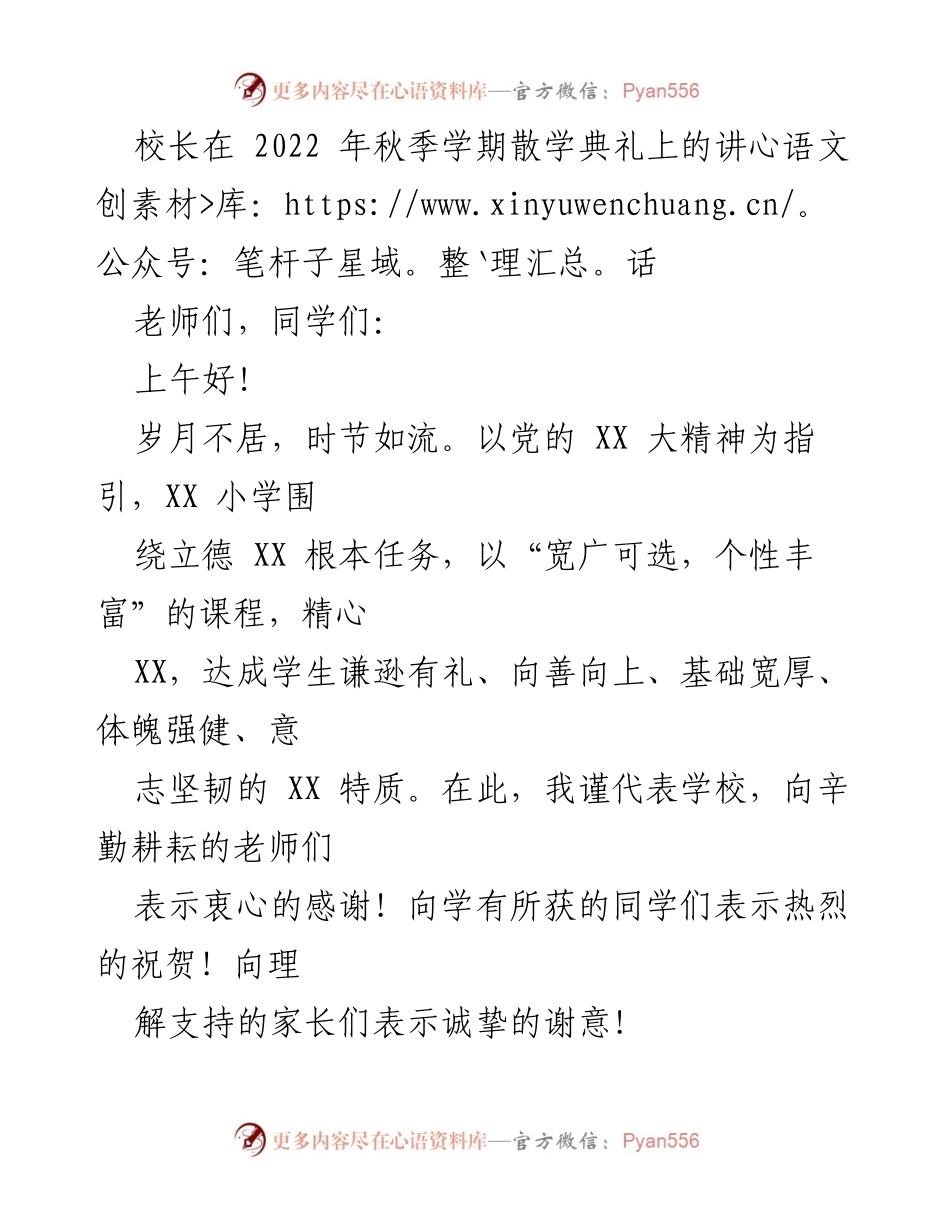 [发言] 散学典礼 - 校长在2022年秋季散学典礼上的寄语与期望.docx_第1页
