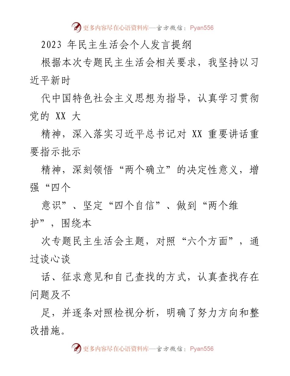 [发言] 民主生活会 - 2023年民主生活会个人发言提纲.docx_第1页
