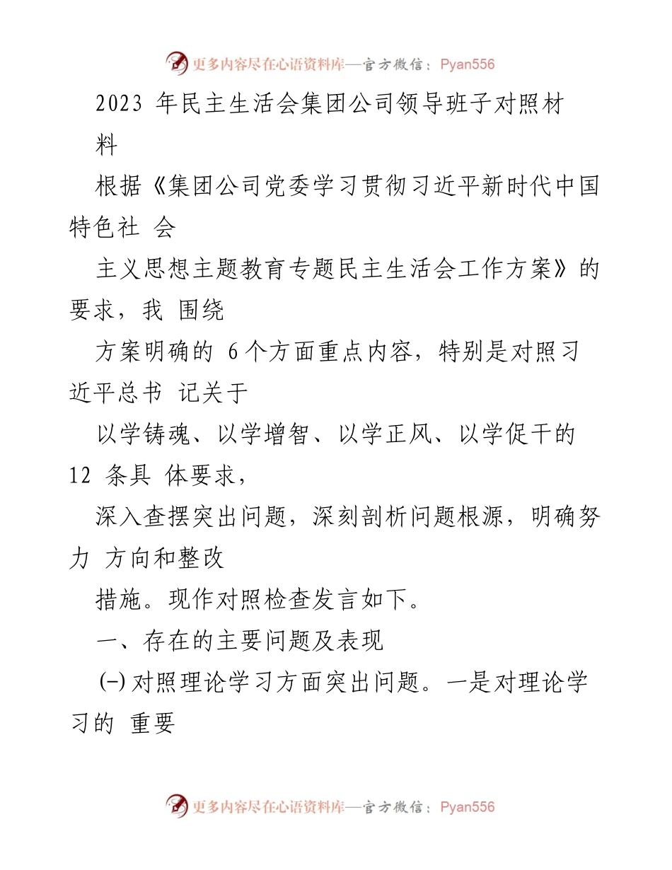 [发言] 民主生活会 - 2023年民主生活会领导班子对照检查发言.docx_第1页