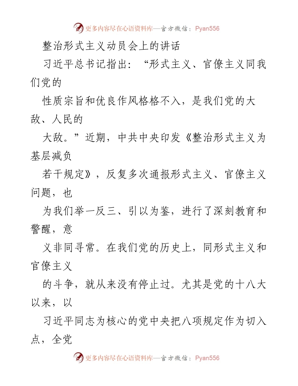[发言] 整治形式主义动员会 - 彻底根除形式主义与官僚主义的决心与行动.docx_第1页