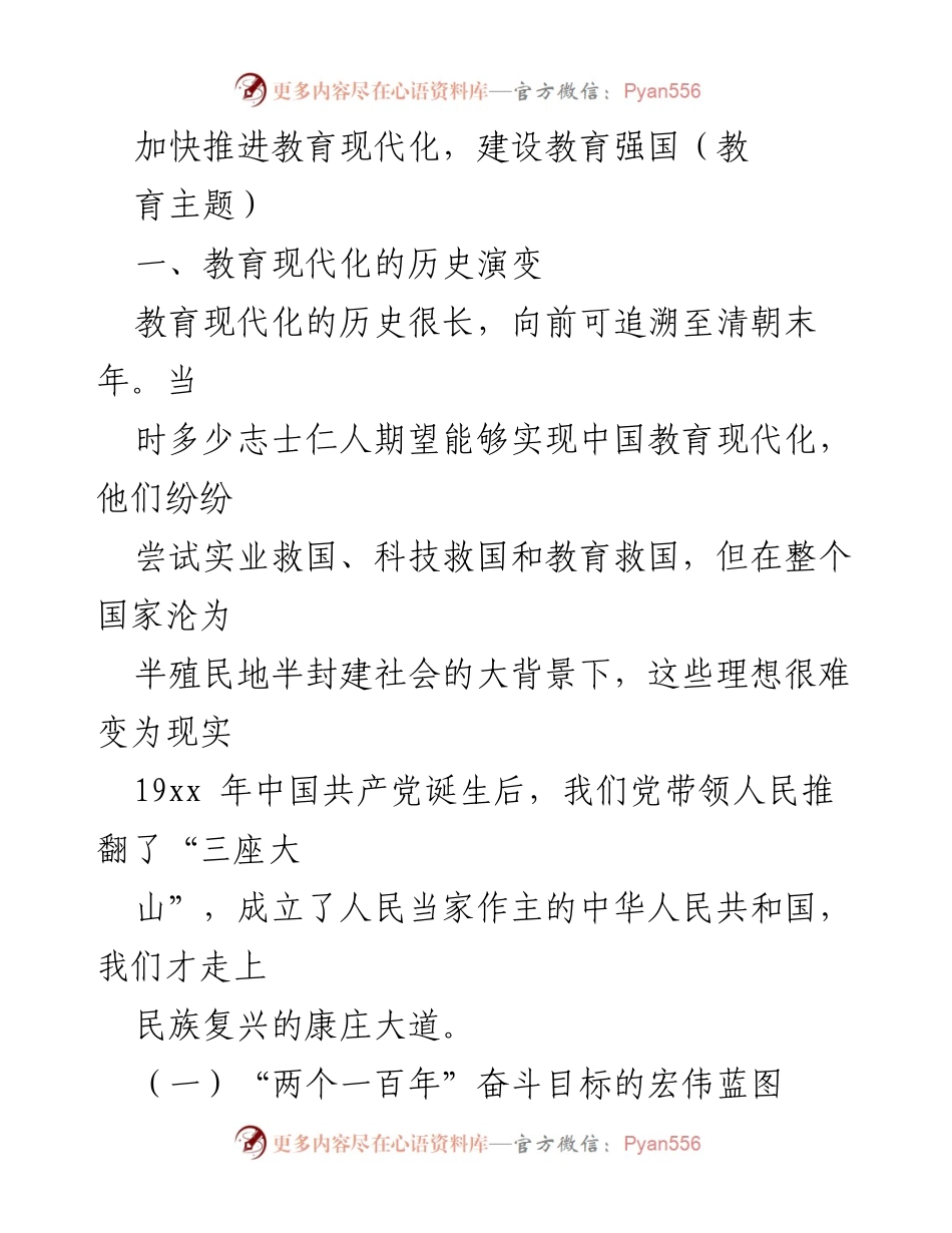 [发言] 教育大会 - 加快推进教育现代化，建设教育强国的历史与目标.docx_第1页