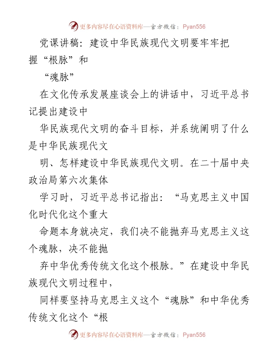 [发言] 文化传承发展座谈会 - 坚持“根脉”和“魂脉”推动中华民族现代文明建设.docx_第1页