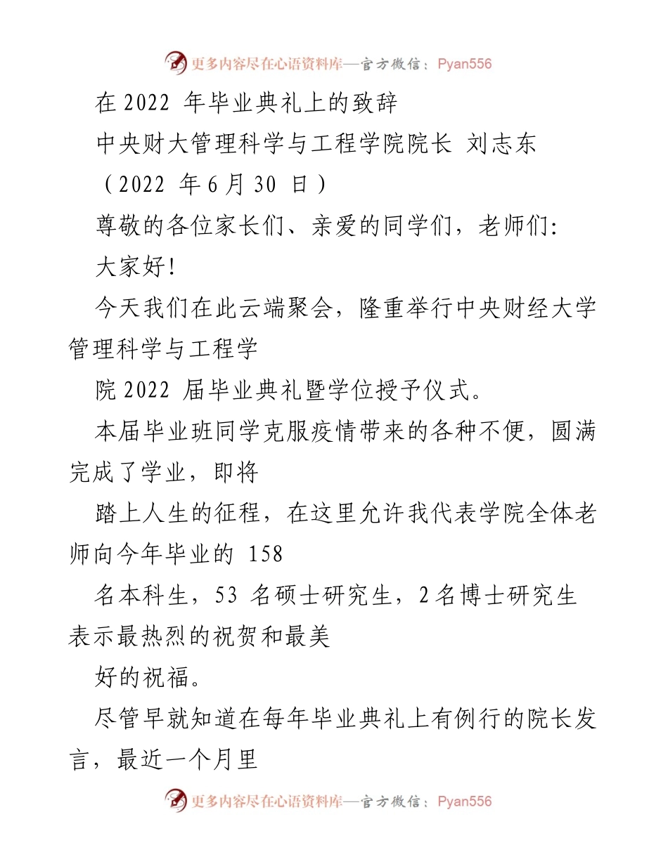 [发言] 毕业典礼 - 2022届毕业生的告别与展望_1.docx_第1页