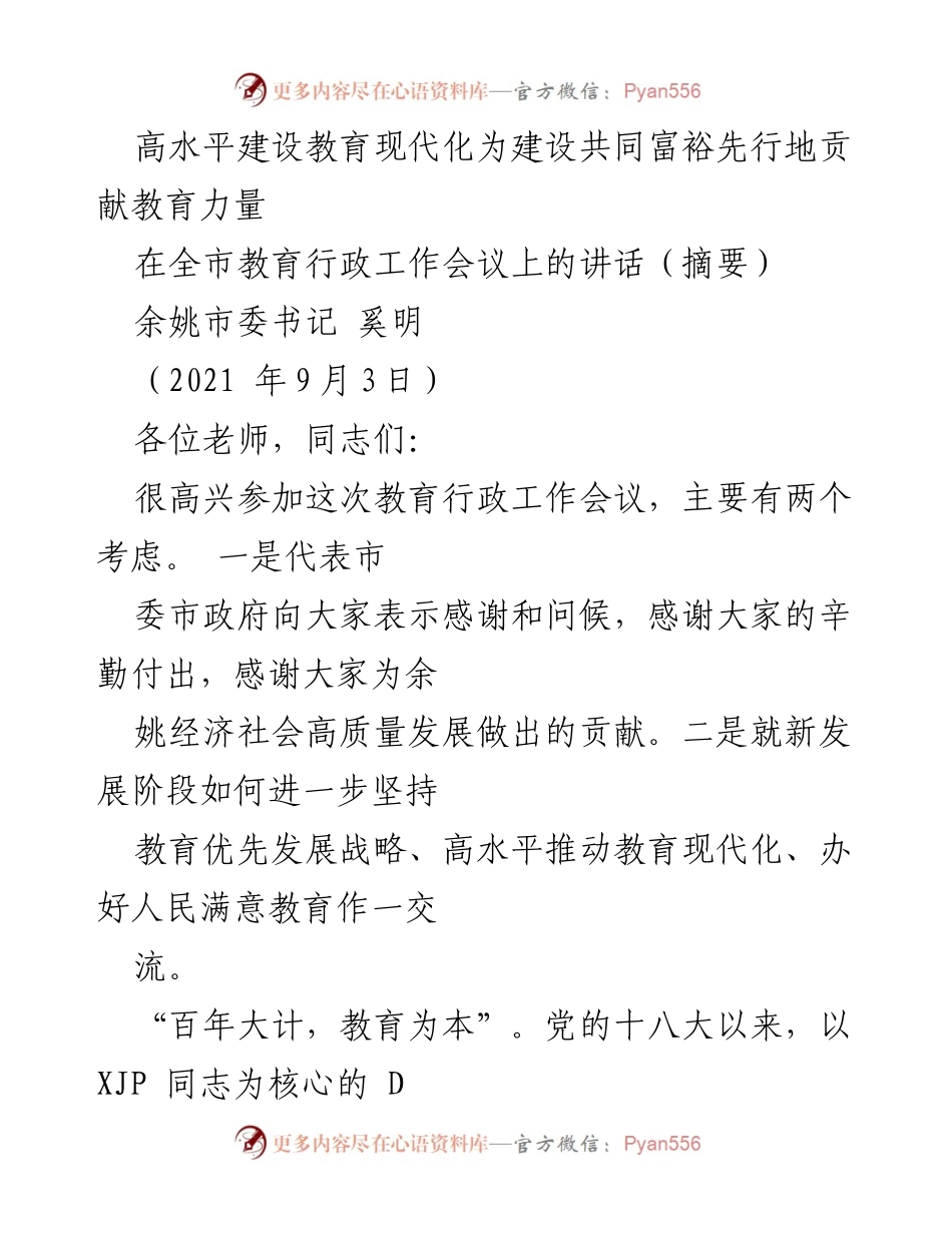 [发言] 教育行政工作会议 - 高水平教育现代化助力共同富裕的实践与成就.docx_第1页