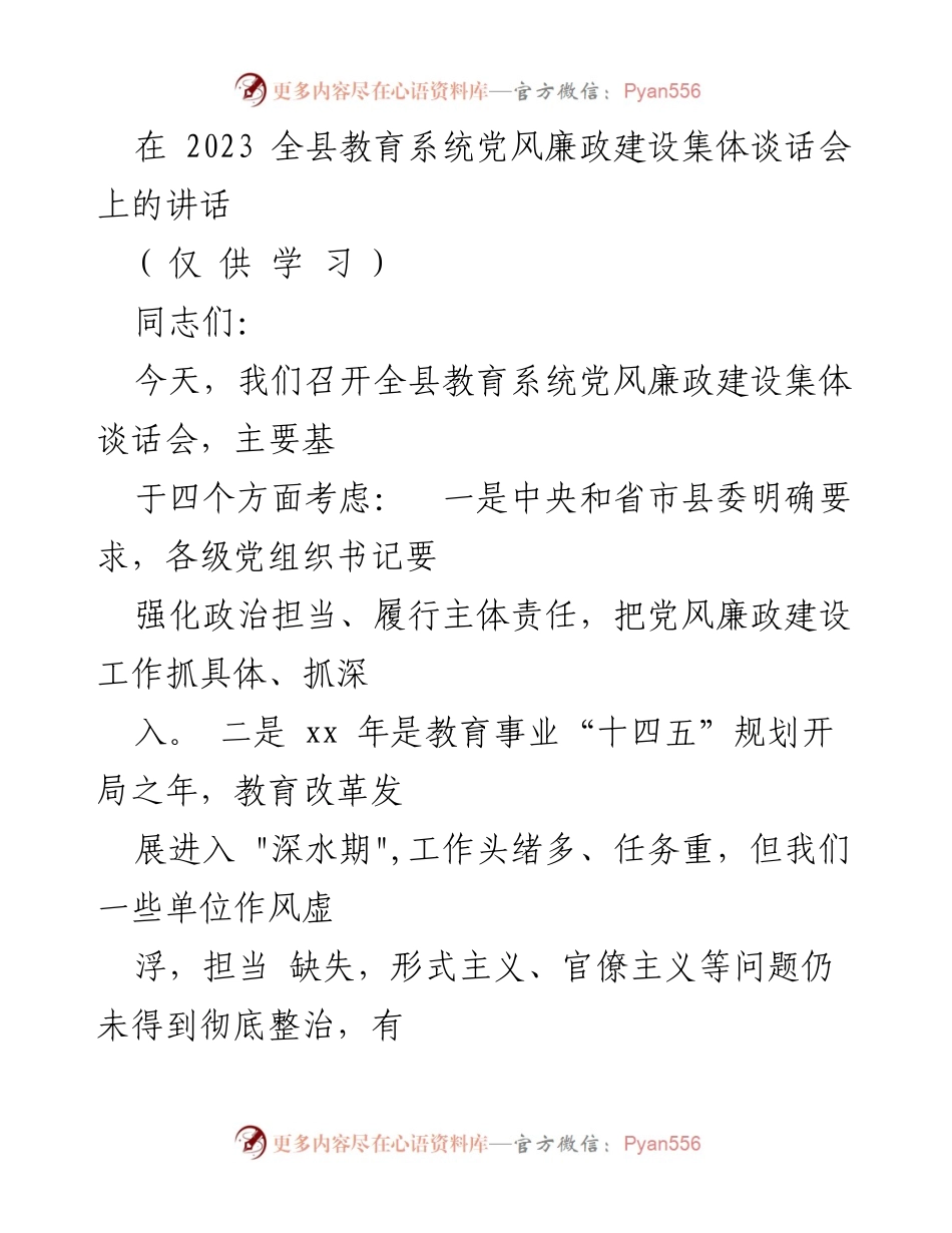 [发言] 教育系统党风廉政建设集体谈话会 - 强化责任担当，推动教育系统党风廉政建设深入发展.docx_第1页