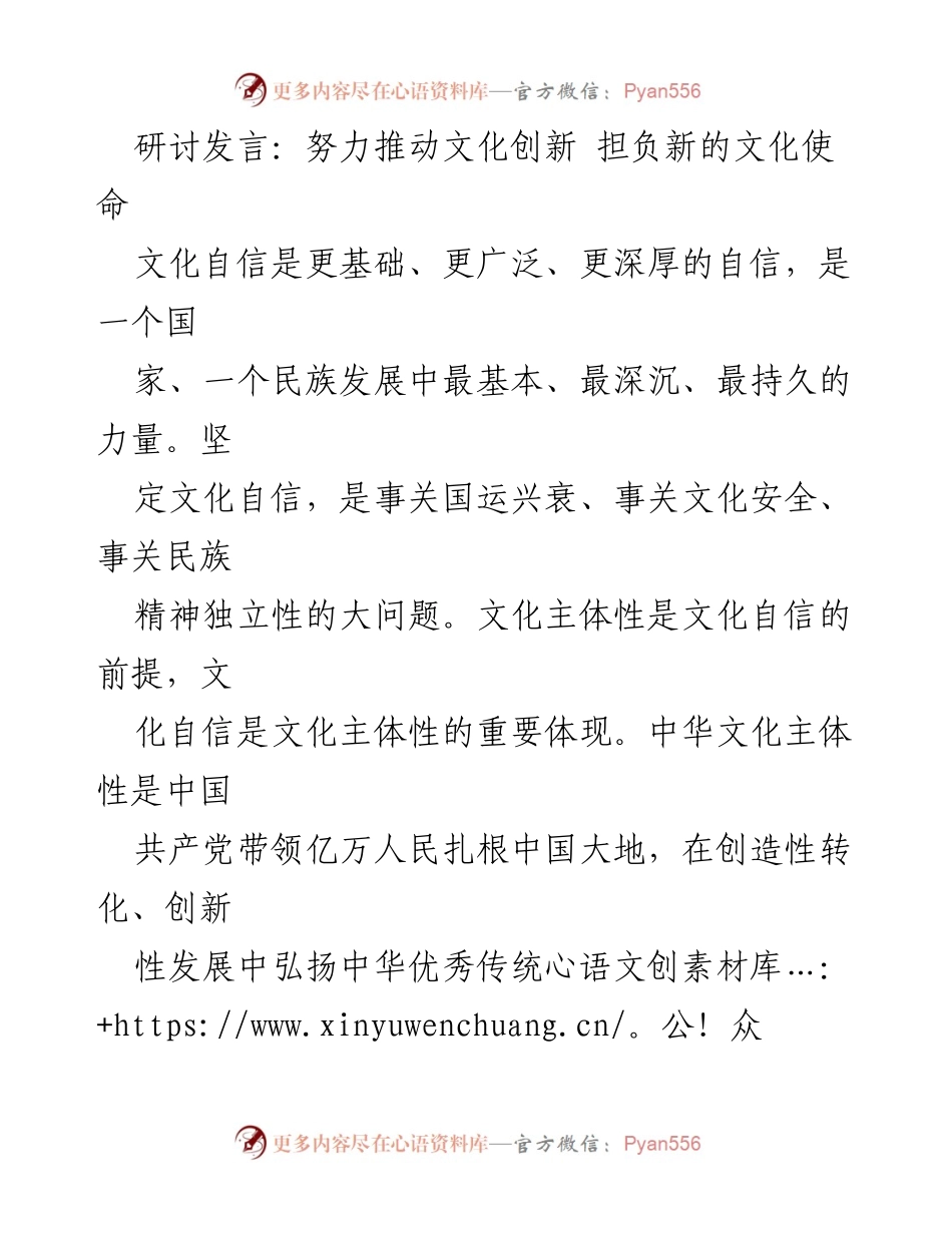 [发言] 文化研讨会 - 坚定文化自信，推动中华文化创新与发展.docx_第1页