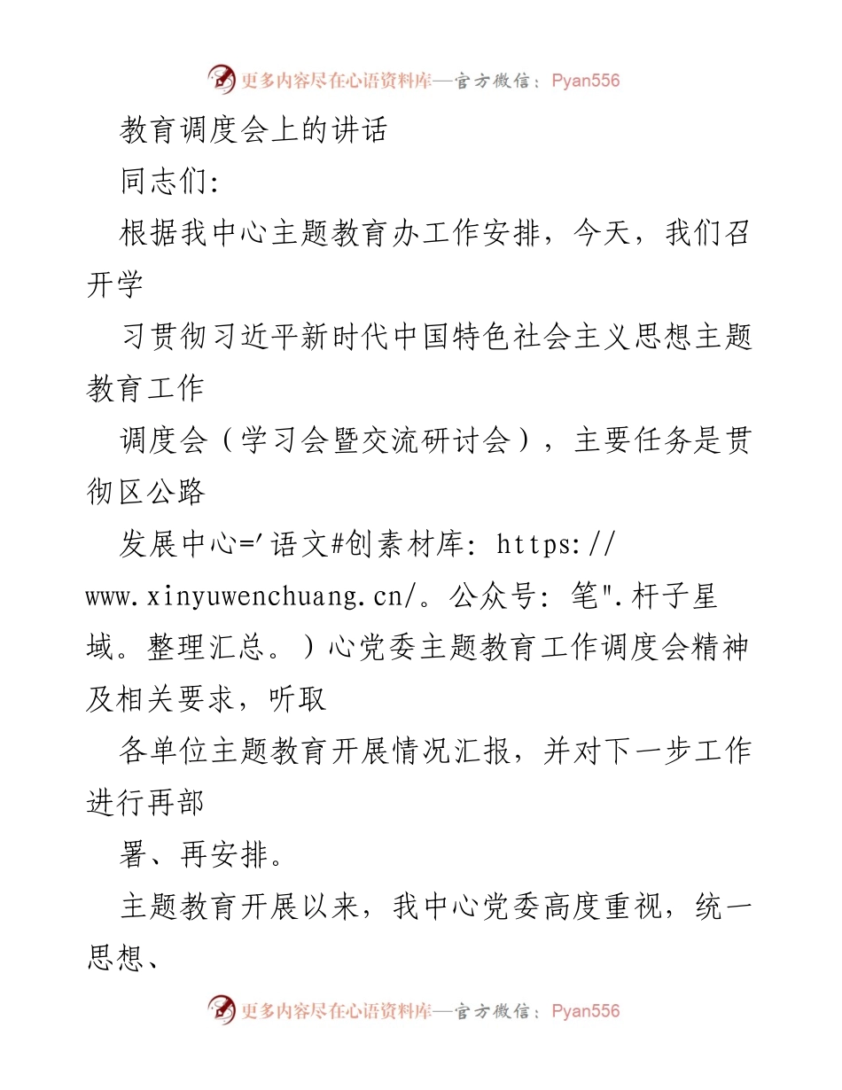 [发言] 教育调度会 - 学习贯彻习近平新时代中国特色社会主义思想的主题教育工作调度与交流.docx_第1页