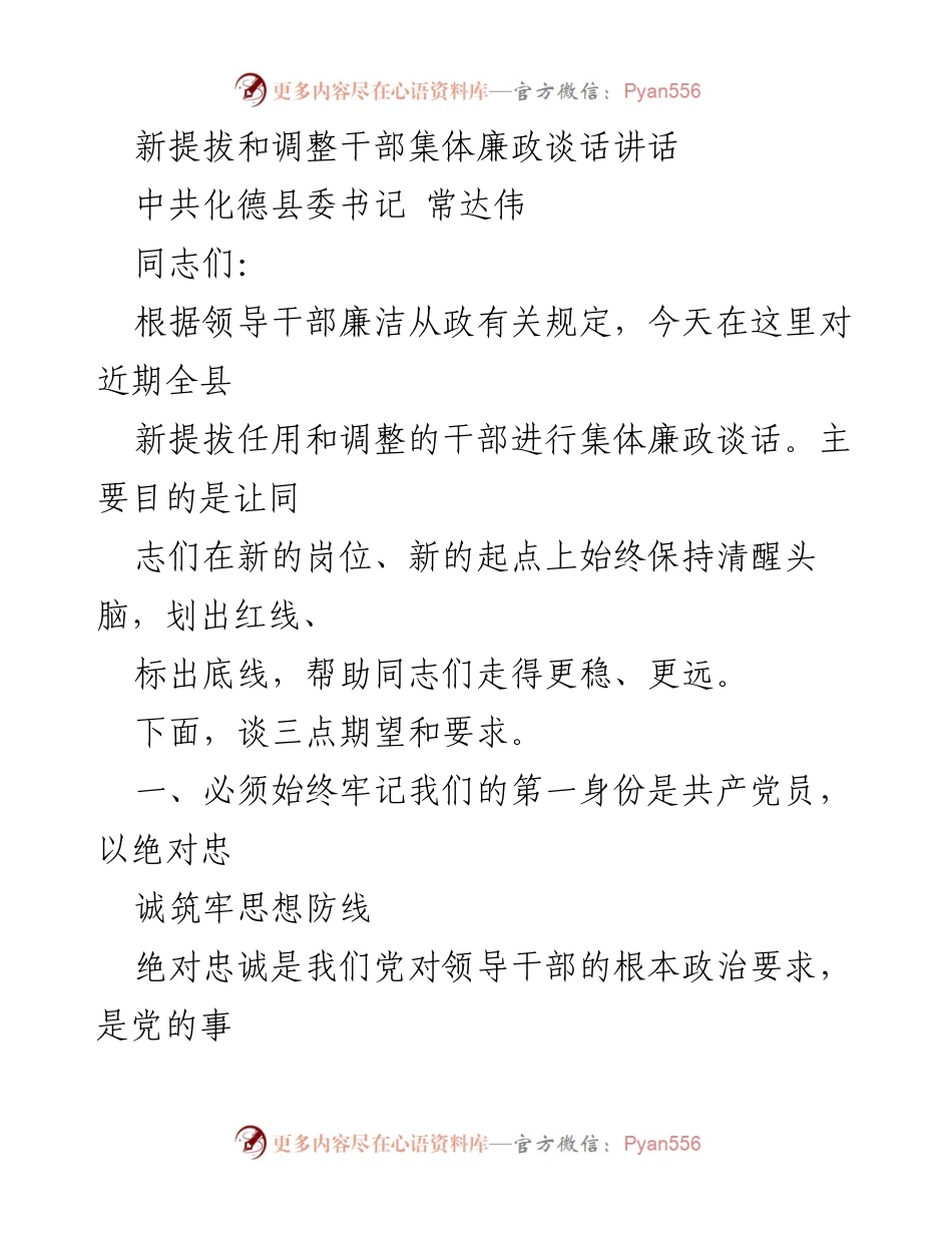 [发言] 新提拔和调整干部集体廉政谈话 - 强化廉政意识，牢记党员身份.docx_第1页