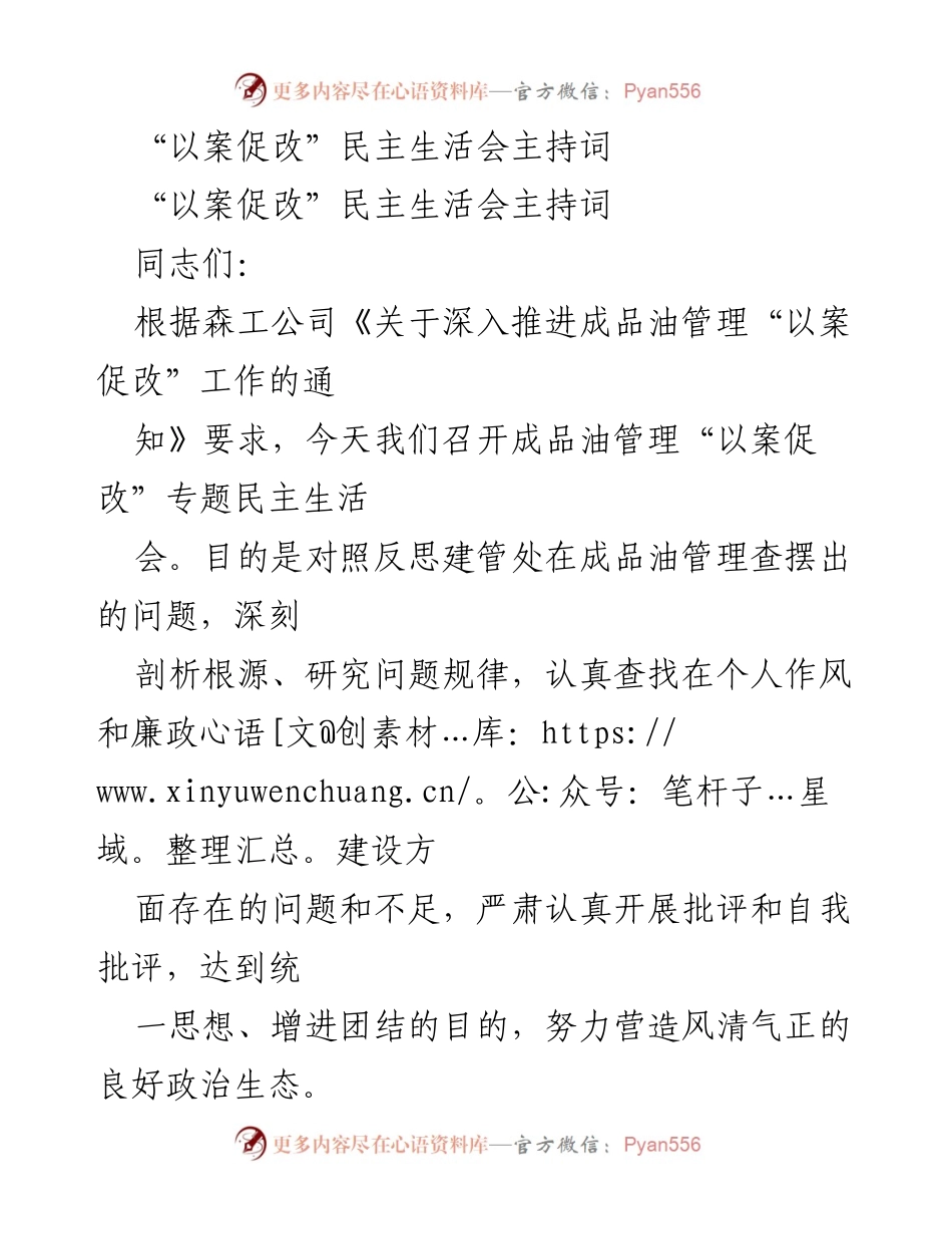[发言] 民主生活会 - 成品油管理“以案促改”专题民主生活会主持词.docx_第1页