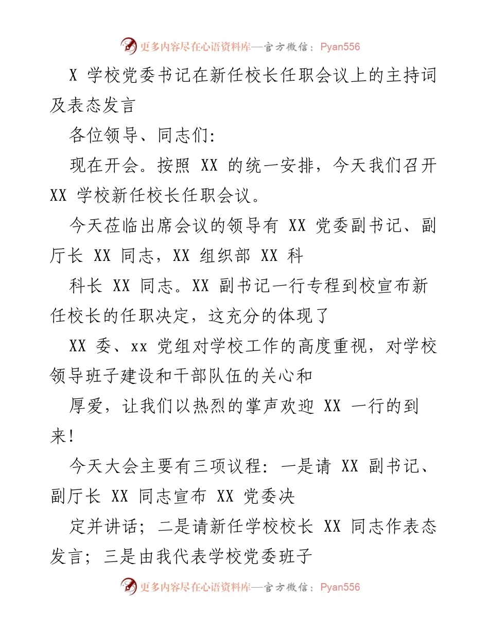 [发言] 新任校长任职会议 - 学校党委书记主持词及表态发言.docx_第1页