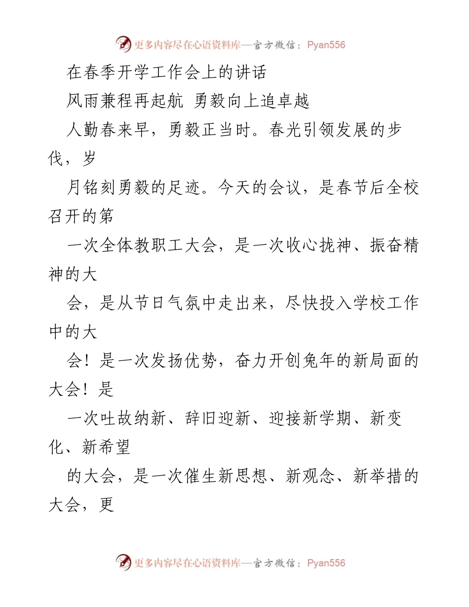 [发言] 春季开学工作会 - 勇毅向上，奋力开创兔年新局面.docx_第1页