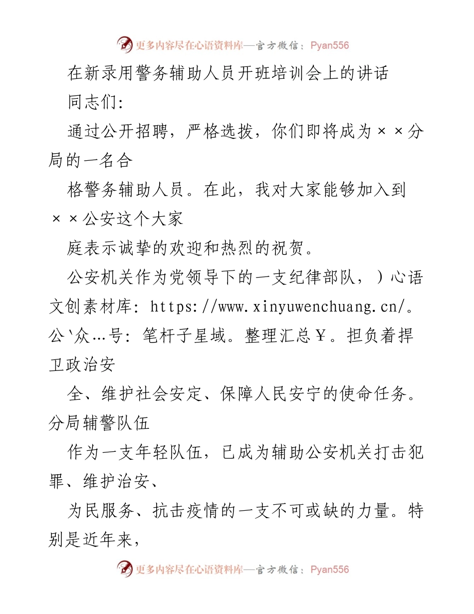 [发言] 新录用警务辅助人员开班培训会 - 欢迎新辅警，提升素质，共筑公安铁军.docx_第1页