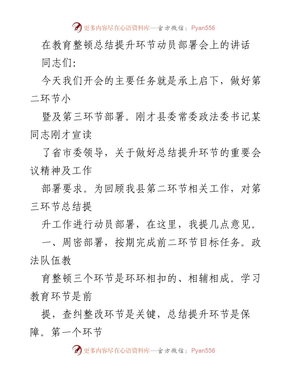 [发言] 教育整顿总结提升环节动员部署会 - 加强教育整顿，确保目标任务按期完成.docx_第1页