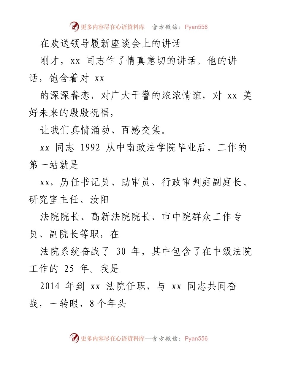 [发言] 欢送领导履新座谈会 - 领导履新座谈会上的感人致辞.docx_第1页