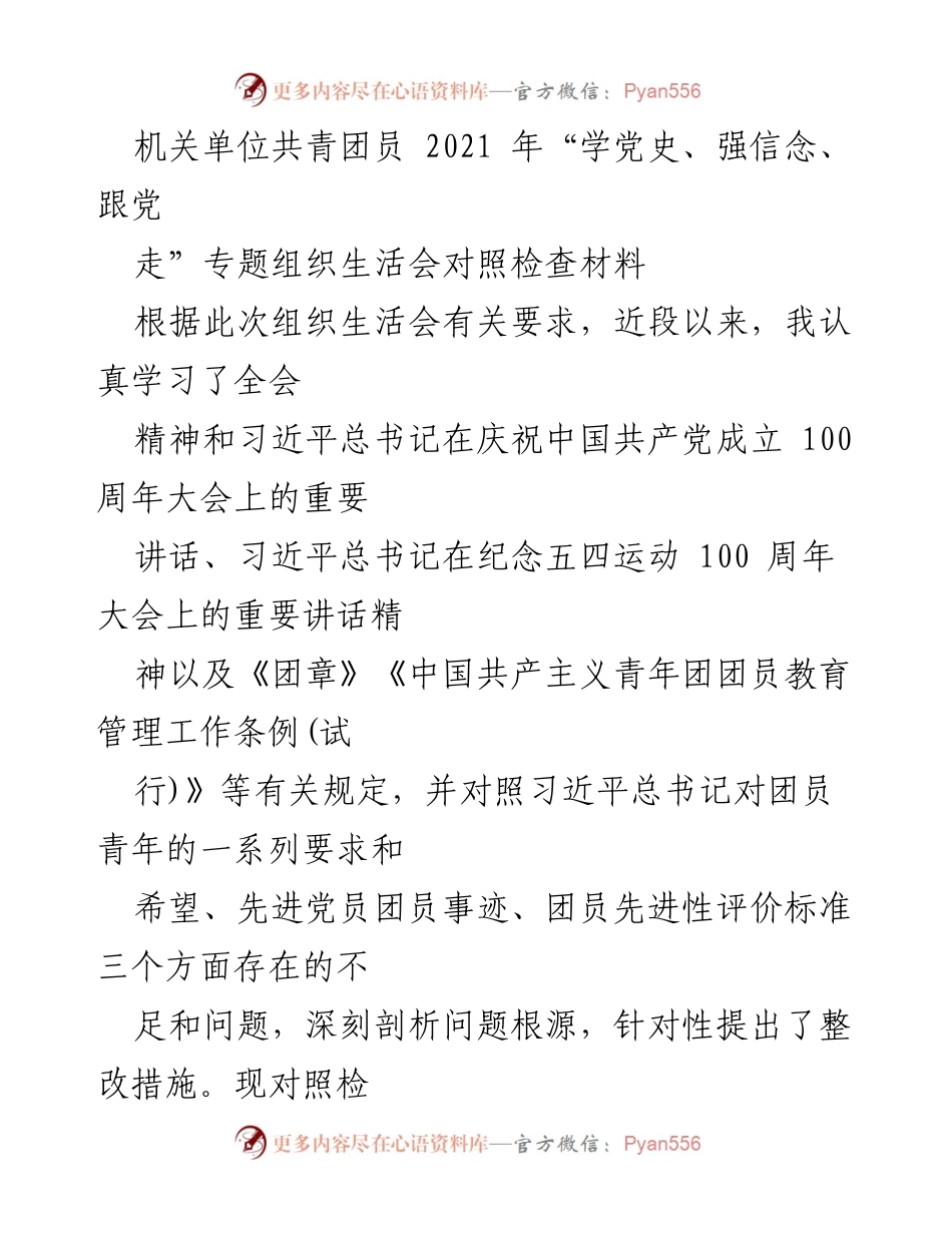 [发言] 机关单位共青团员组织生活会 - “学党史、强信念、跟党走”专题对照检查发言材料.docx_第1页
