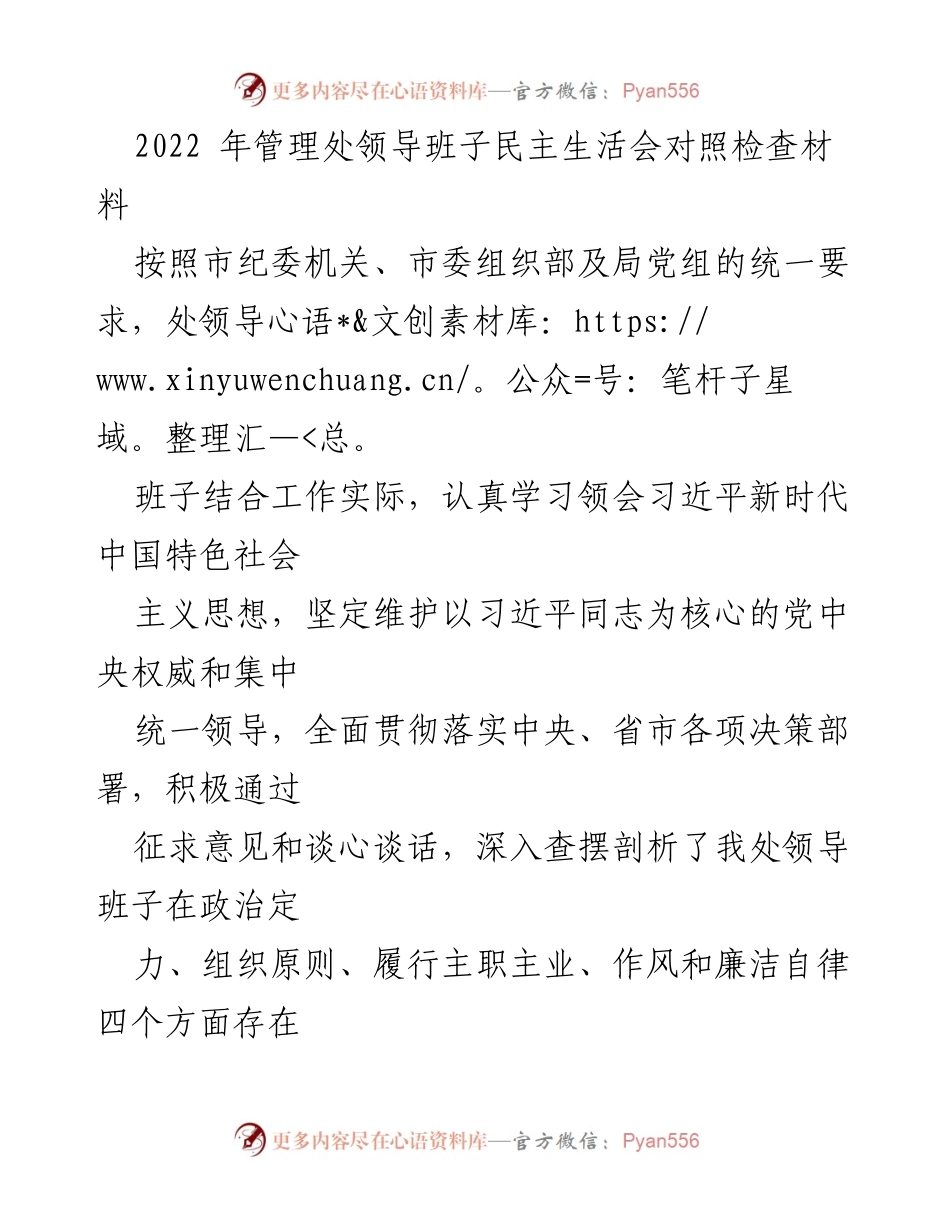 [发言] 民主生活会 - 2022年管理处领导班子民主生活会对照检查及整改措施报告.docx_第1页