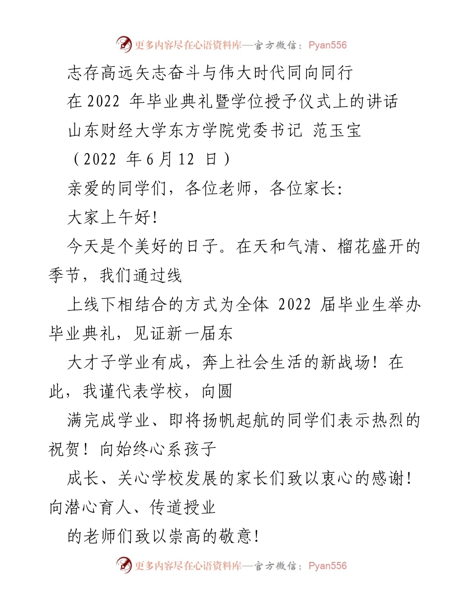 [发言] 毕业典礼 - 志存高远，奋发有为：2022届毕业生寄语.docx_第1页