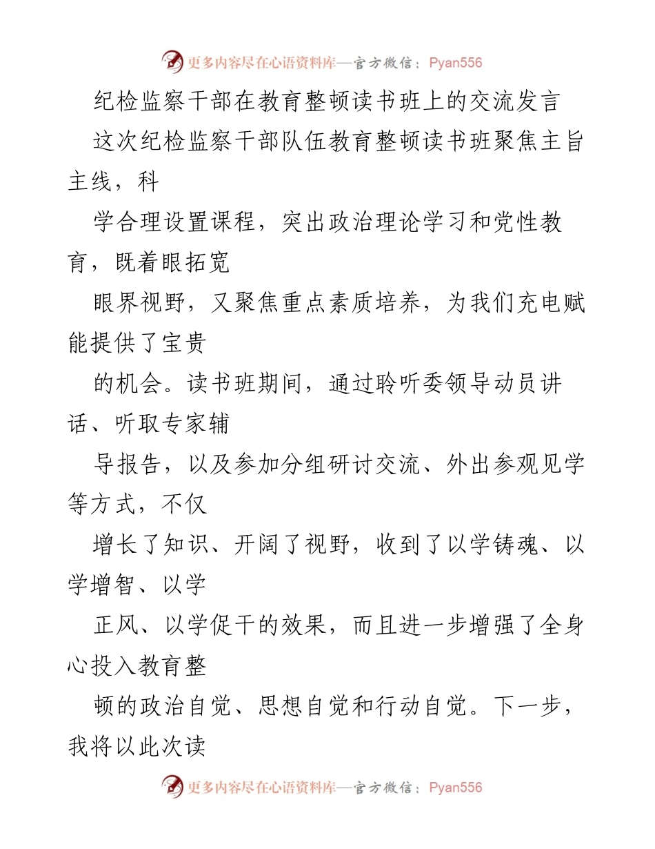 [发言] 教育整顿读书班 - 纪检监察干部自我革命与思想洗礼的心得体会.docx_第1页