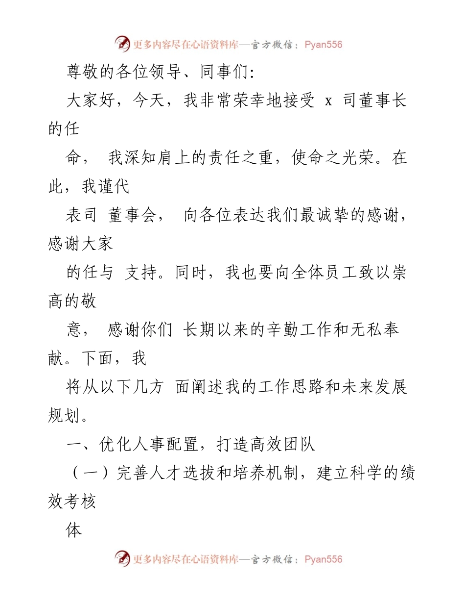[发言] 新任董事长工作思路与发展规划分享.docx_第1页