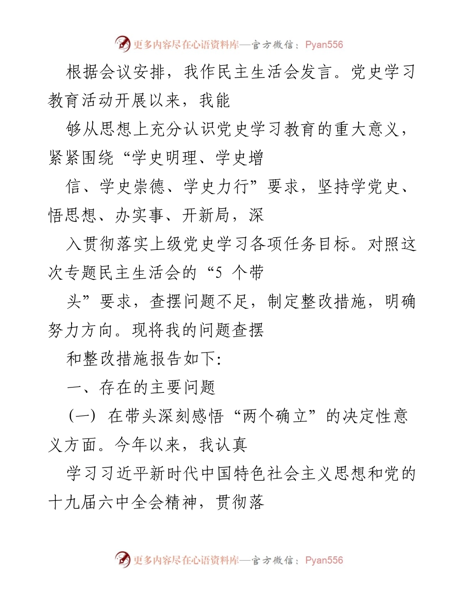 [发言] 民主生活会 - 党史学习教育的自我反思与整改措施报告.docx_第1页