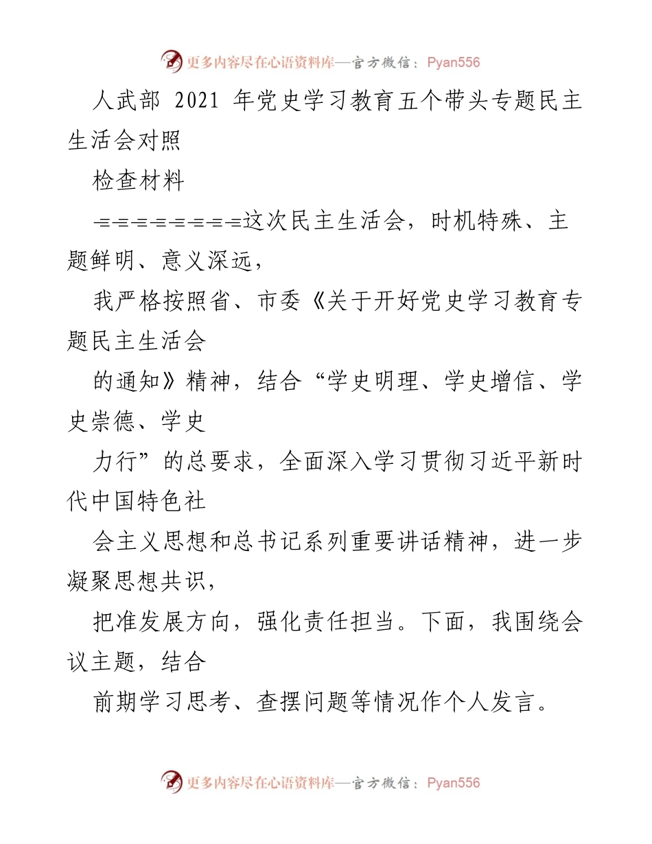 [发言] 民主生活会 - 2021年党史学习教育专题民主生活会对照检查发言材料.docx_第1页