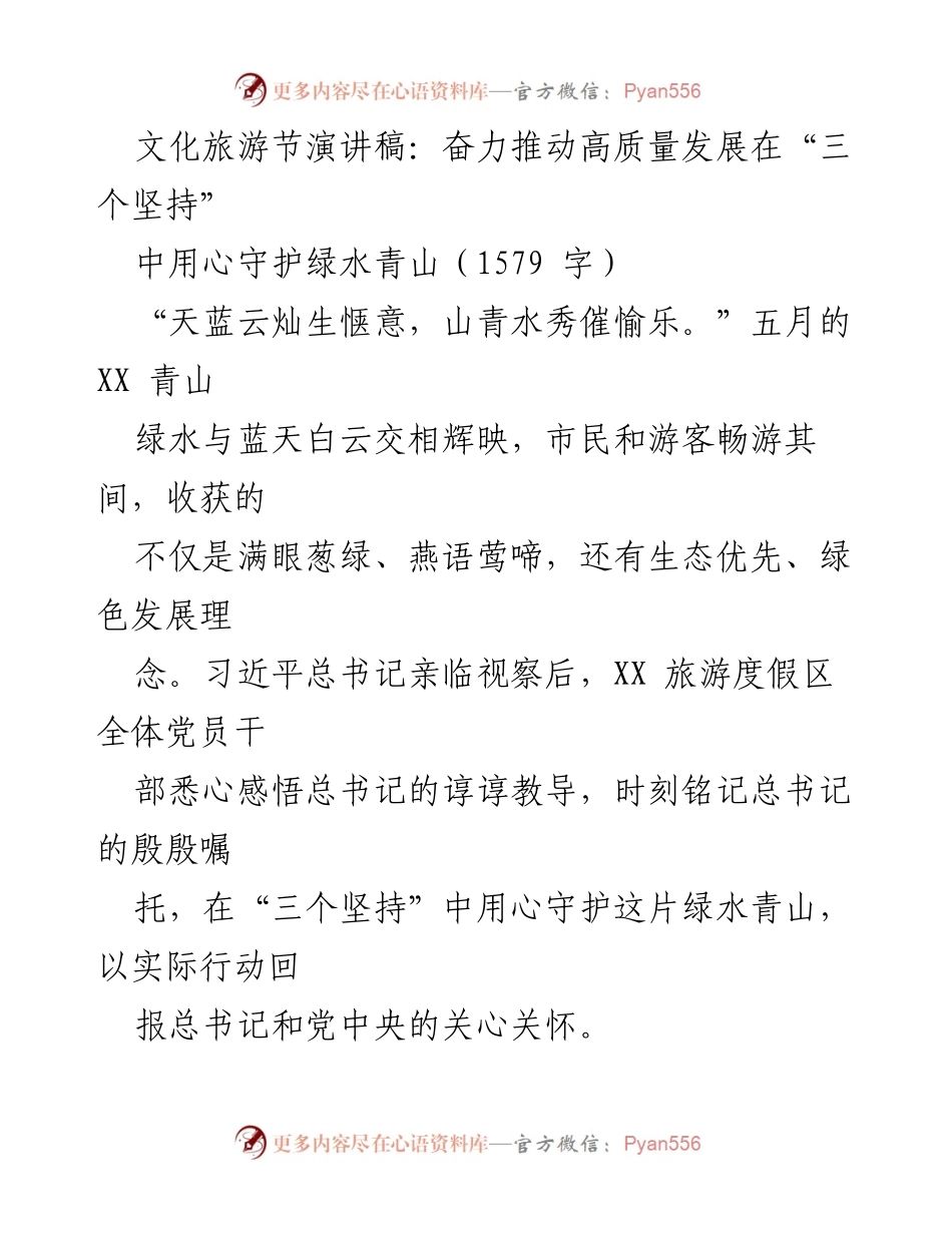 [发言] 文化旅游节 - 奋力推动高质量发展，守护绿水青山的坚定信念.docx_第1页
