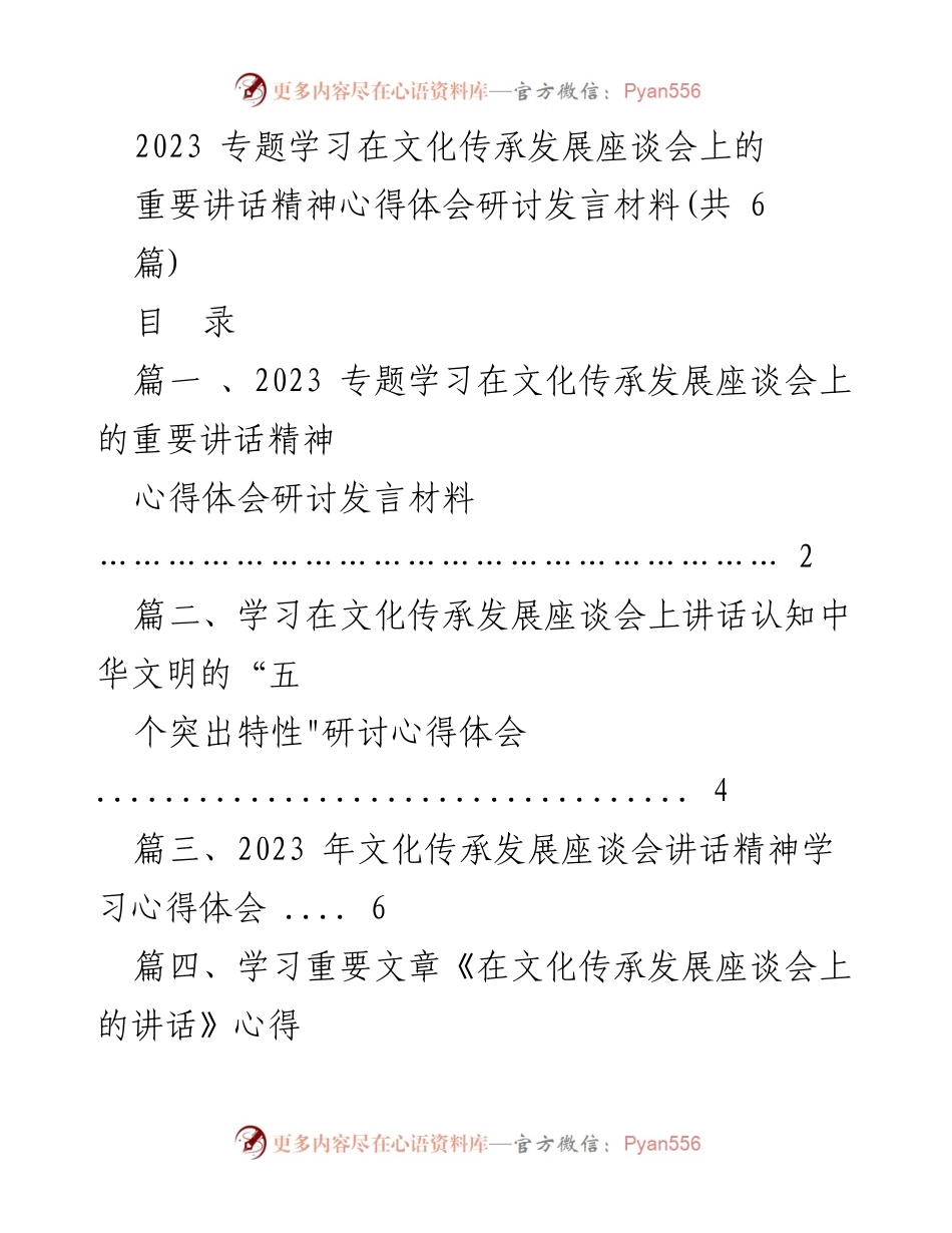 [发言] 文化传承发展座谈会 - 学习习近平总书记重要讲话精神的心得体会.docx_第1页