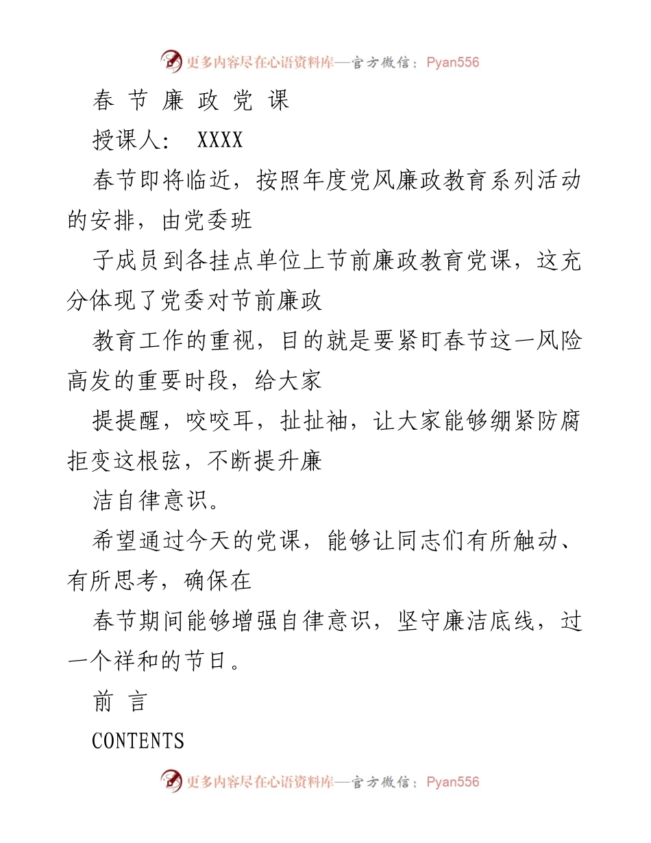 [发言] 春节廉政教育党课 - 加强春节期间廉洁自律意识的党课宣讲.docx_第1页