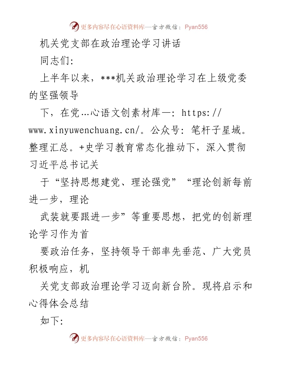 [发言] 机关党支部政治理论学习 - 深入推进理论学习，强化思想武装.docx_第1页
