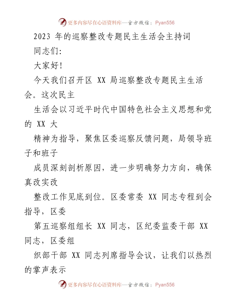 [发言] 民主生活会 - 2023年区XX局巡察整改专题民主生活会主持词.docx_第1页