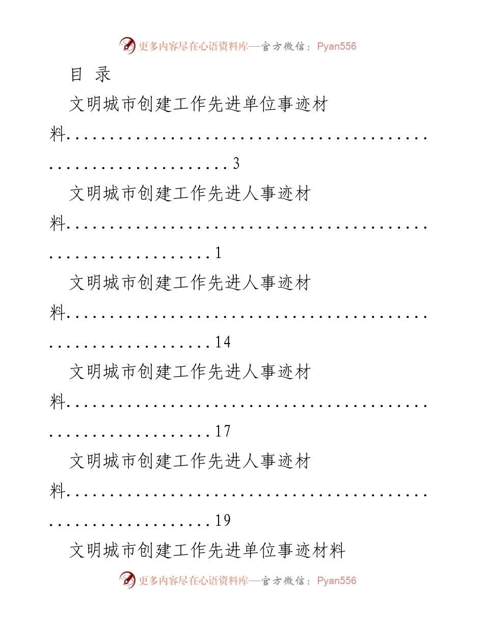 [发言] 文明城市创建工作先进单位与个人事迹总结_1.docx_第1页