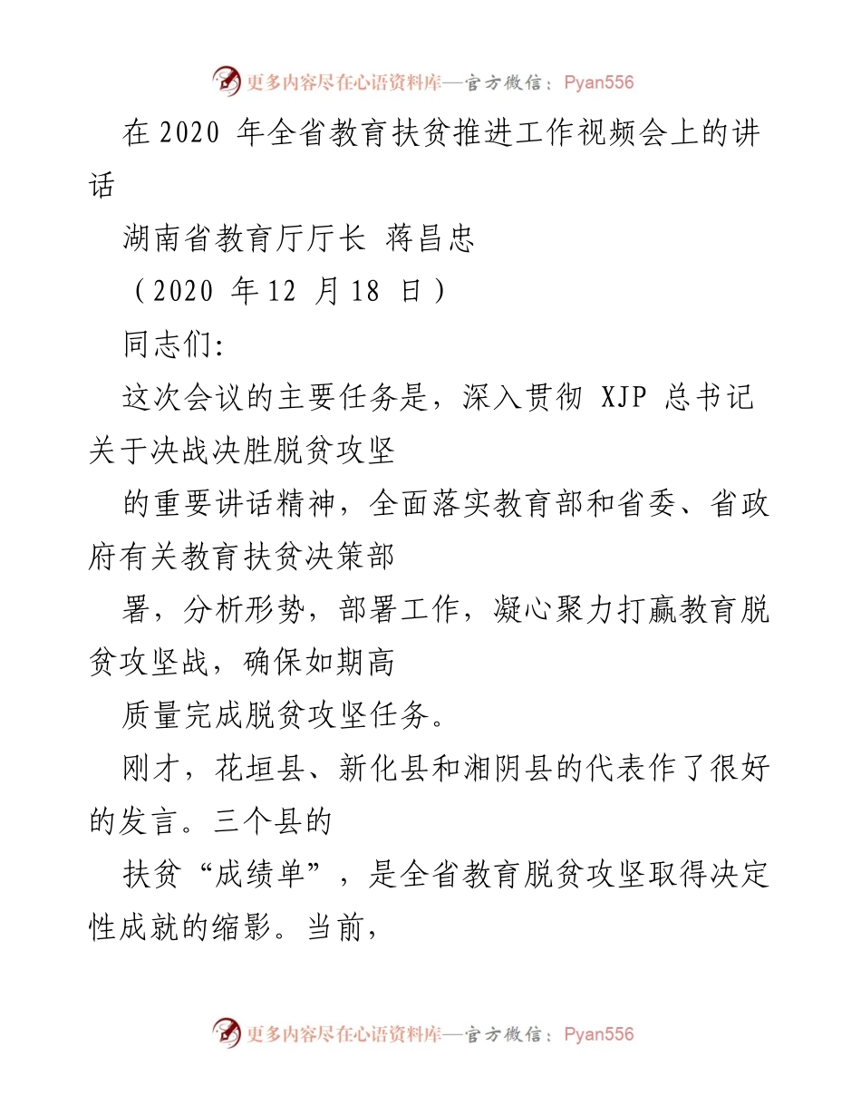 [发言] 教育扶贫推进工作视频会 - 教育扶贫攻坚战的决胜部署.docx_第1页