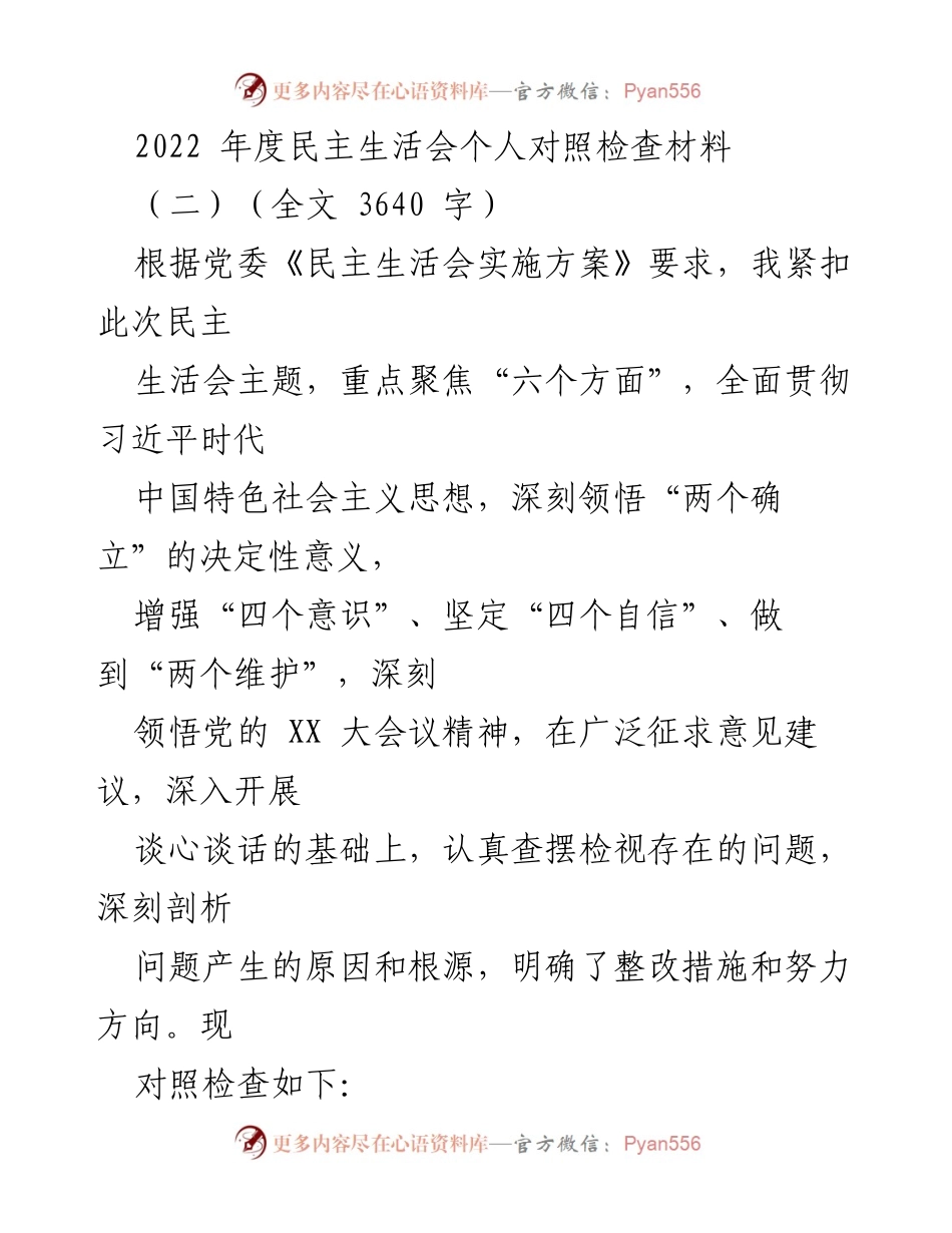 [发言] 民主生活会 - 2022年度个人对照检查材料总结_3.docx_第1页