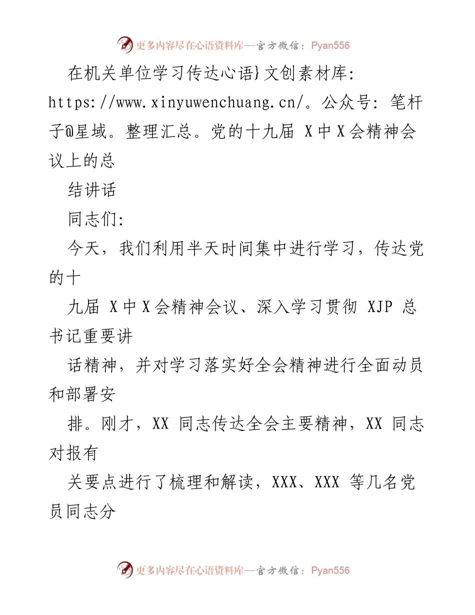 [发言] 机关单位学习传达会议 - 学习贯彻党的十九届中央委员会精神的重要性与实践指引.docx_第1页