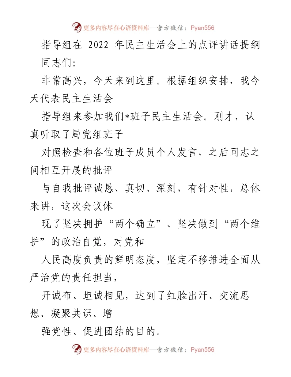 [发言] 民主生活会 - 2022年民主生活会点评讲话提纲.docx_第1页