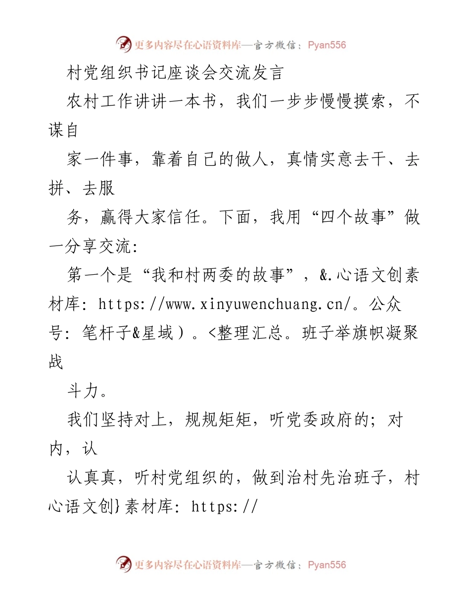 [发言] 村党组织书记座谈会 - “四个故事”分享：桂花村的治理与发展经验.docx_第1页