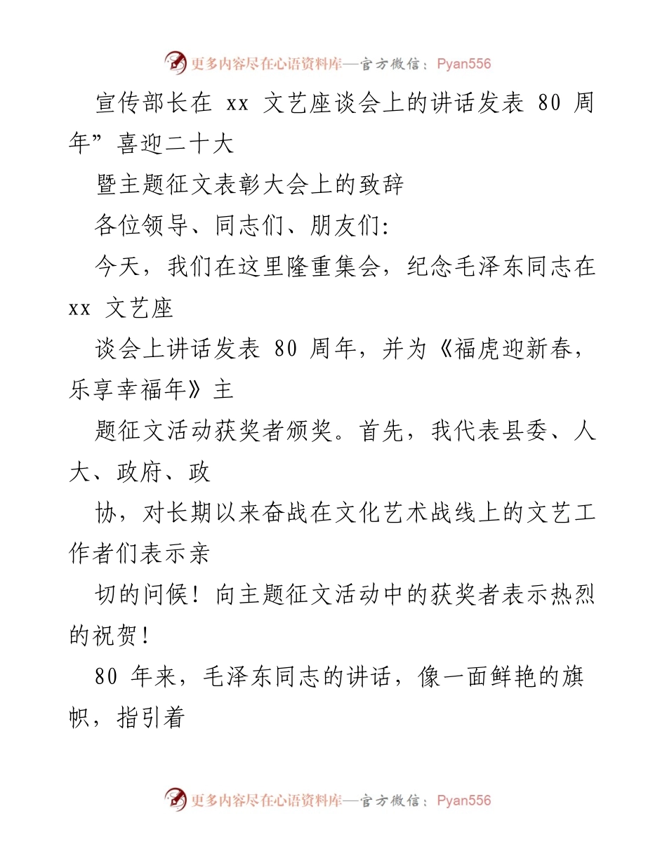 [发言] 文艺座谈会 - 纪念毛泽东讲话80周年暨主题征文表彰大会致辞.docx_第1页