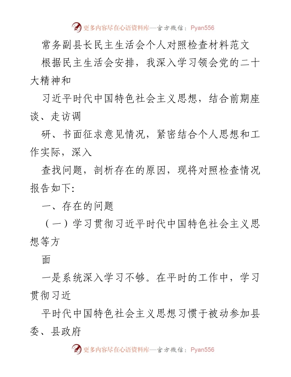 [发言] 民主生活会 - 常务副县长个人对照检查材料分析.docx_第1页