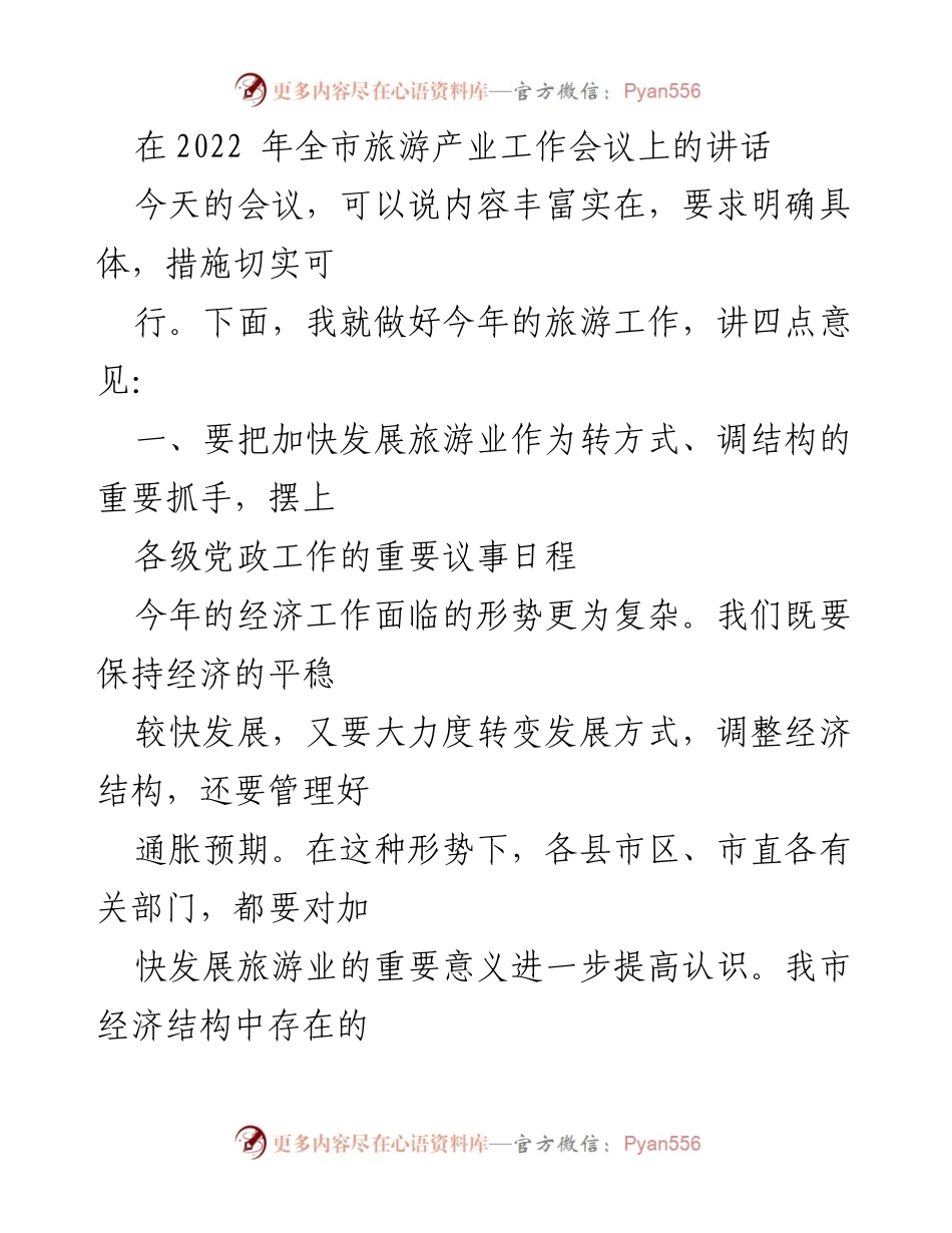 [发言] 旅游产业工作会议 - 加快发展旅游业，推动经济结构转型.docx_第1页