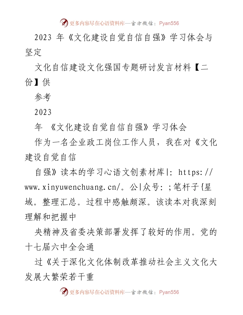 [发言] 文化自信建设专题研讨 - 深化文化自觉自信自强，推动文化强国建设.docx_第1页
