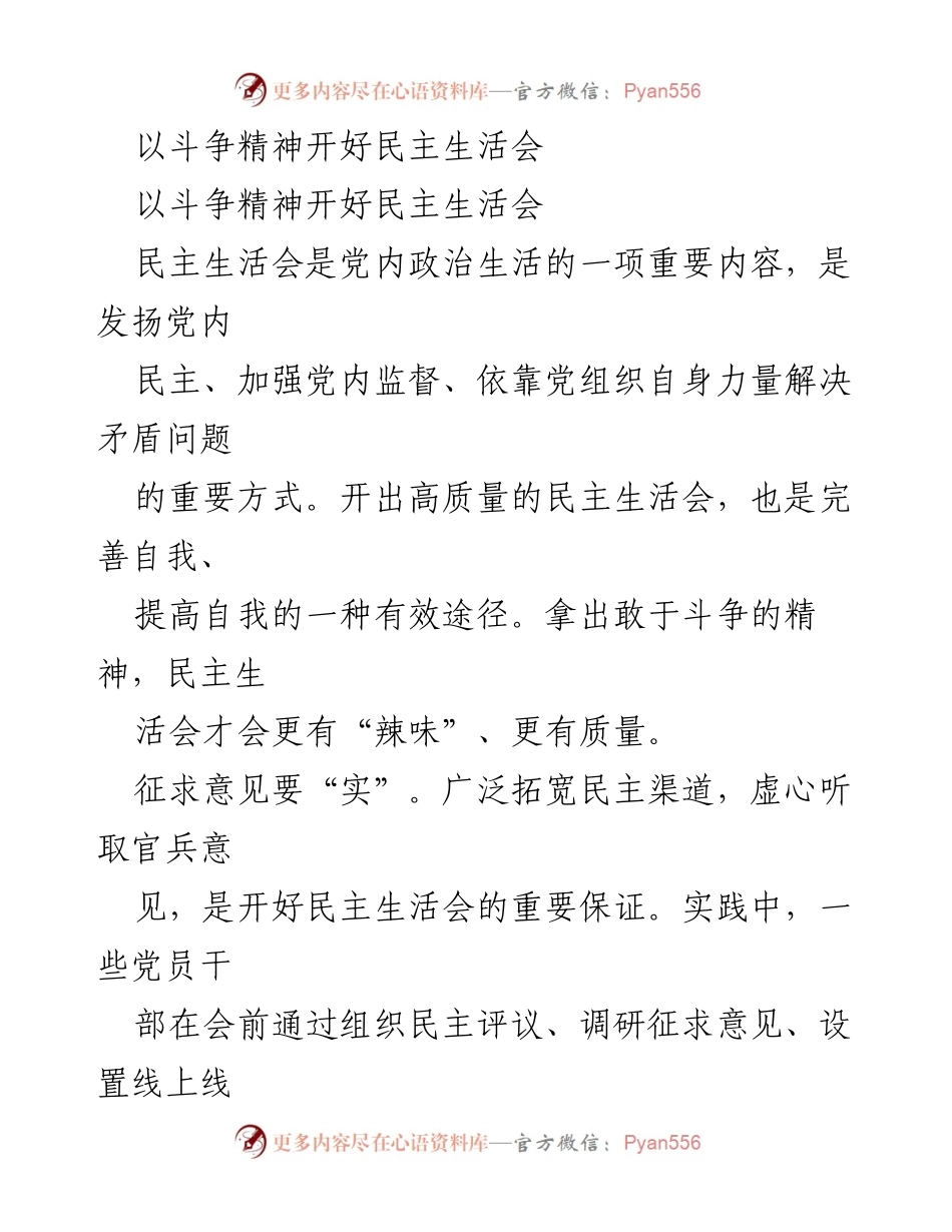 [发言] 民主生活会 - 以斗争精神提升民主生活会质量.docx_第1页