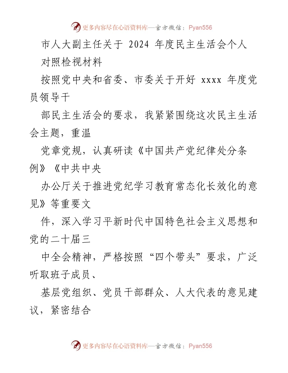 [发言] 民主生活会 - 2024年度民主生活会个人对照检视报告.docx_第1页