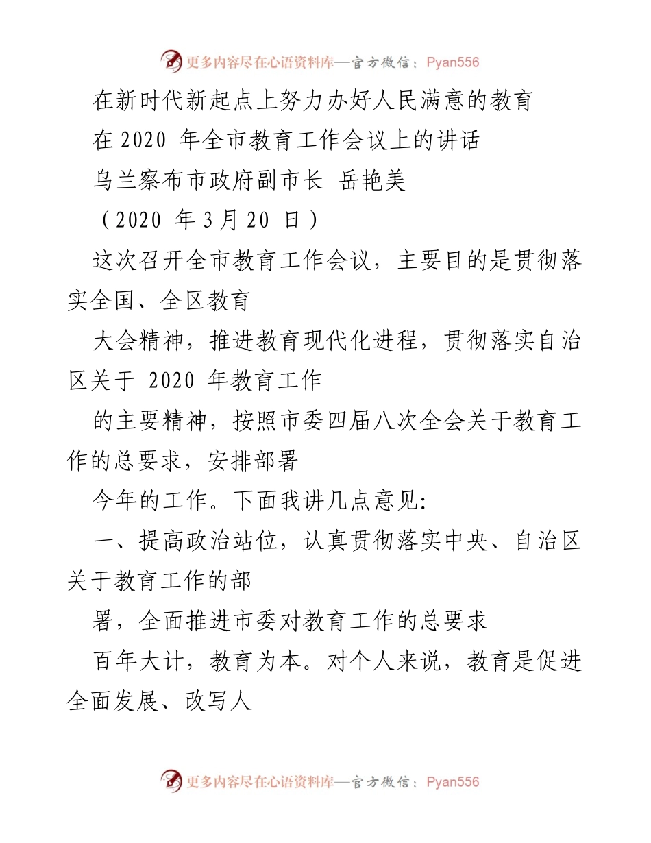 [发言] 教育工作会议 - 在新时代新起点上推进人民满意的教育.docx_第1页