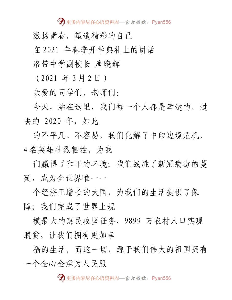 [发言] 春季开学典礼 - 激扬青春，塑造精彩的自己.docx_第1页