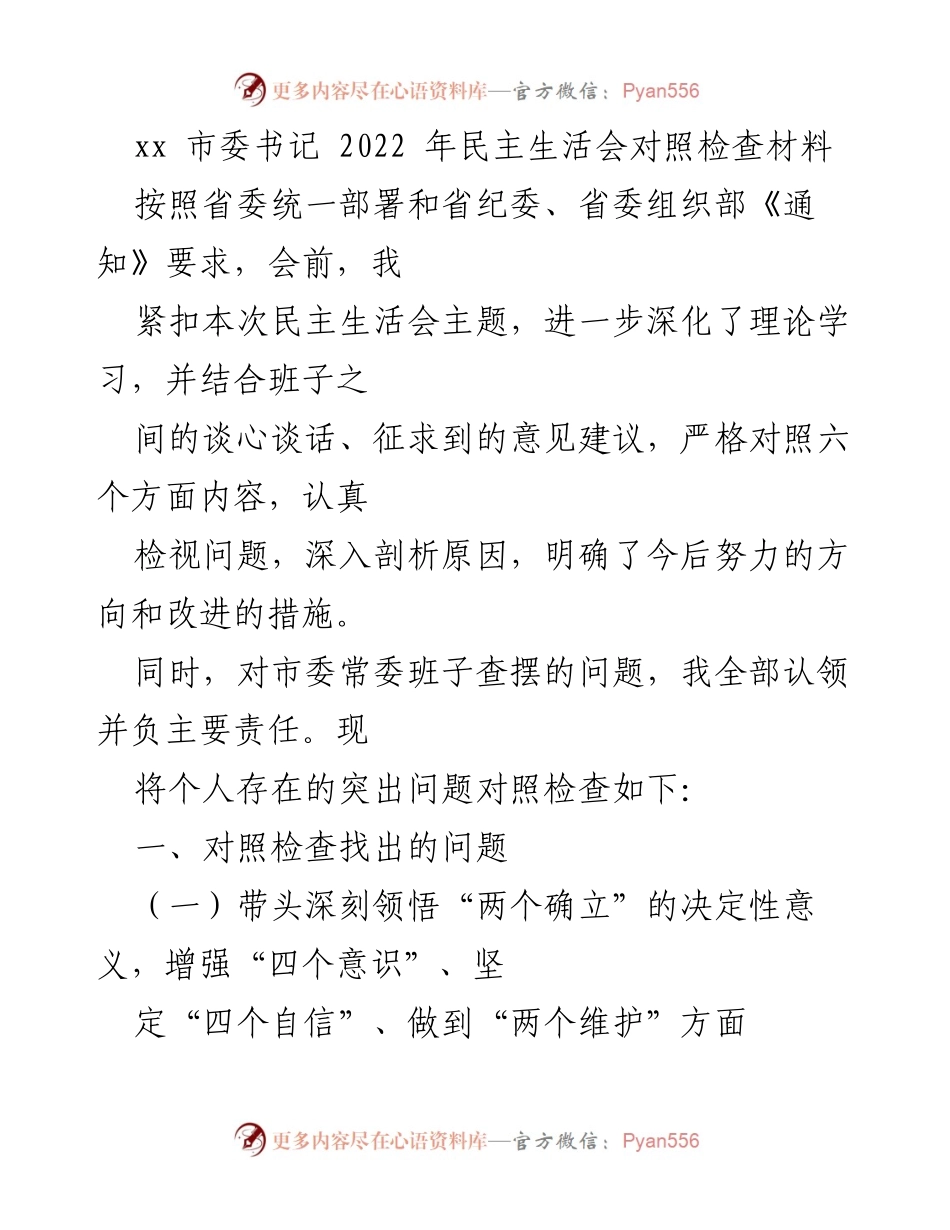 [发言] 民主生活会 - 2022年民主生活会对照检查材料总结_6.docx_第1页